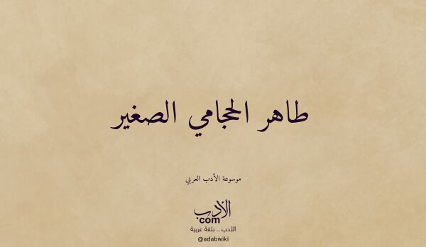 تعريف وتراجم لـ طاهر الحجامي الصغير