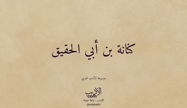 تعريف وتراجم لـ كنانة بن أبي الحقيق