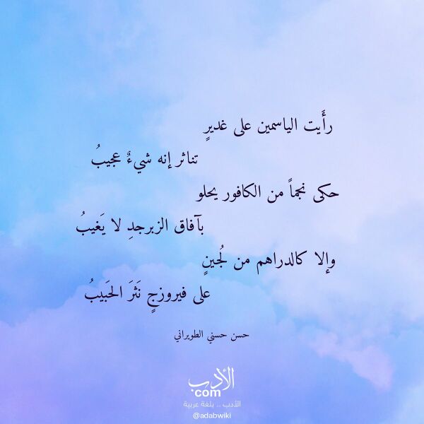 اقتباس من قصيدة رأيت الياسمين على غدير لـ حسن حسني الطويراني