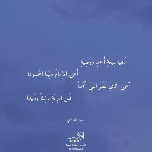 اقتباس من قصيدة سقيا لبيعة أحمد ووصية لـ دعبل الخزاعي