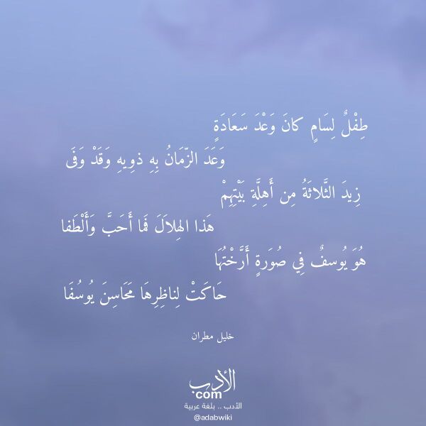 اقتباس من قصيدة طفل لسام كان وعد سعادة لـ خليل مطران