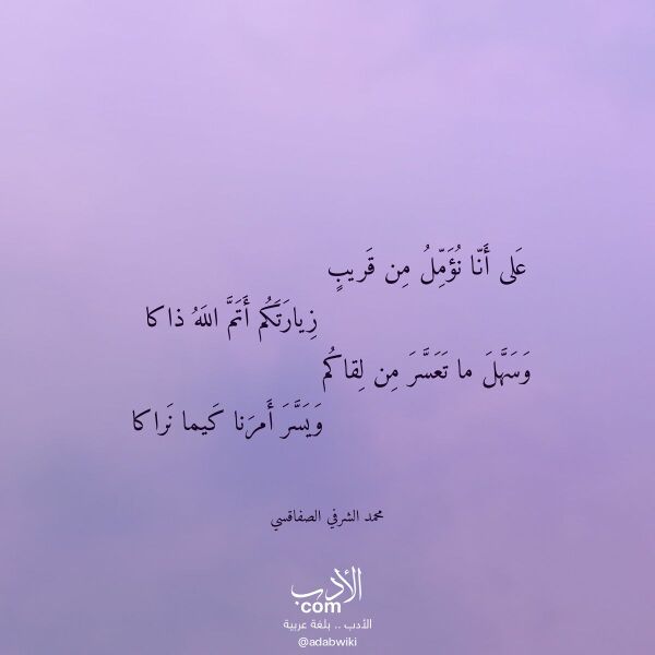 اقتباس من قصيدة على أنا نؤمل من قريب لـ محمد الشرفي الصفاقسي