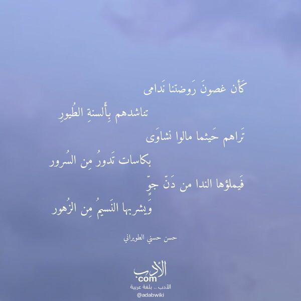 اقتباس من قصيدة كأن غصون روضتنا ندامى لـ حسن حسني الطويراني