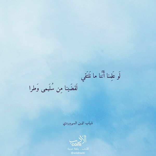 اقتباس من قصيدة لو علمنا أننا ما نلتقي لـ شهاب الدين السهروردي