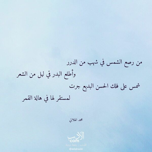 اقتباس من قصيدة من رصع الشمس في شهب من الدرر لـ محمد الهلالي
