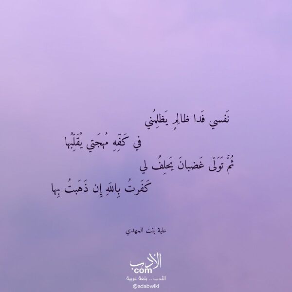 اقتباس من قصيدة نفسي فدا ظالم يظلمني لـ علية بنت المهدي