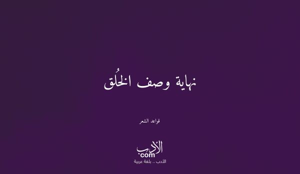نهاية وصف الخُلق - قواعد الشعر