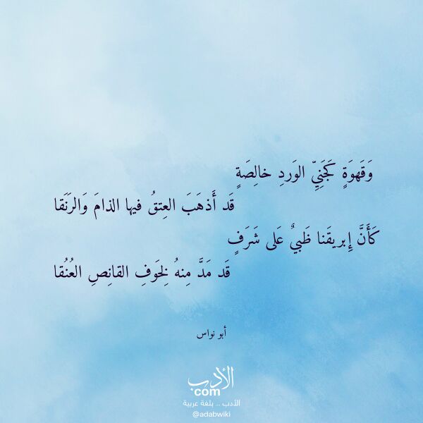 اقتباس من قصيدة وقهوة كجني الورد خالصة لـ أبو نواس