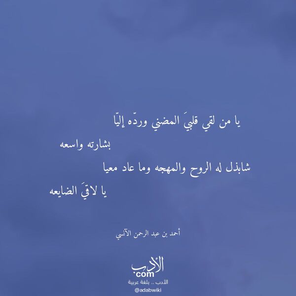 اقتباس من قصيدة يا من لقي قلبي المضني ورده إليا لـ أحمد بن عبد الرحمن الآنسي