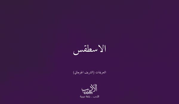 الاسطقس - التعريفات (الشريف الجرجاني)