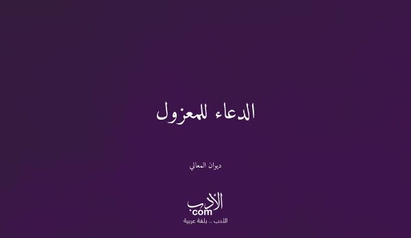 الدعاء للمعزول - ديوان المعاني