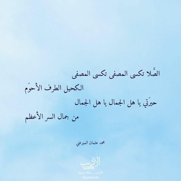 اقتباس من قصيدة الصلا تكسى المصفى تكسى المصفى لـ محمد عثمان الميرغني