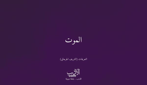 الموت - التعريفات (الشريف الجرجاني)