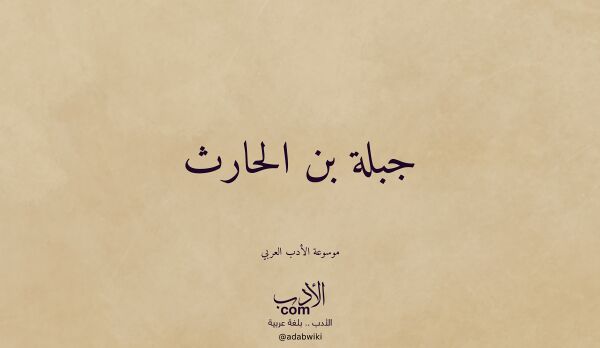 تعريف وتراجم لـ جبلة بن الحارث