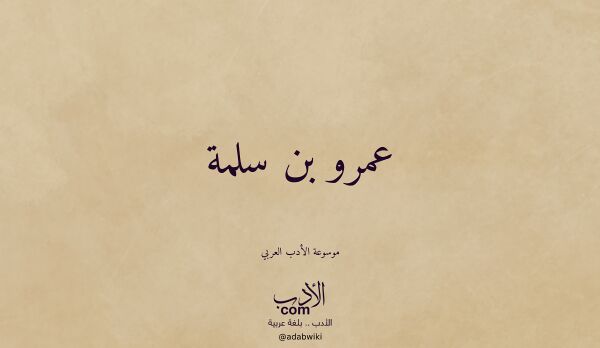 تعريف وتراجم لـ عمرو بن سلمة