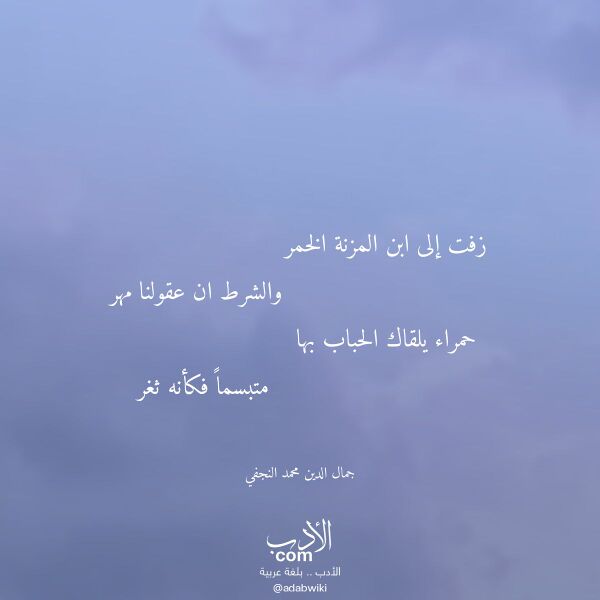 اقتباس من قصيدة زفت إلى ابن المزنة الخمر لـ جمال الدين محمد النجفي