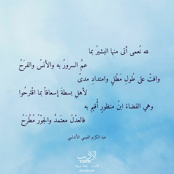 اقتباس من قصيدة لله نعمى أتى منها البشير بما لـ عبد الكريم القيسي الأندلسي