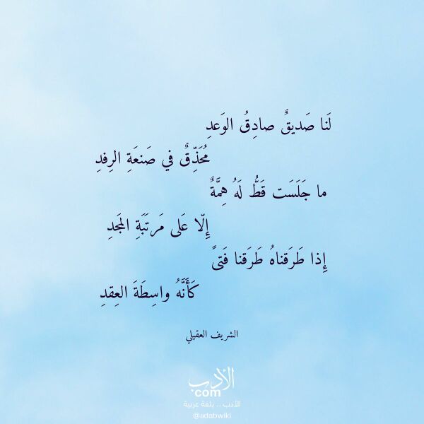 اقتباس من قصيدة لنا صديق صادق الوعد لـ الشريف العقيلي