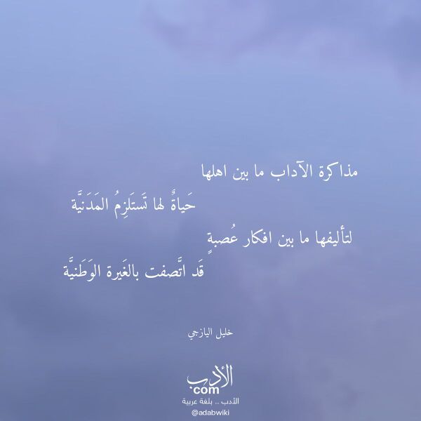 اقتباس من قصيدة مذاكرة الآداب ما بين اهلها لـ خليل اليازجي