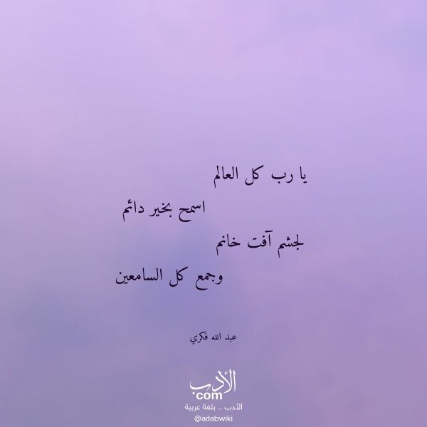 اقتباس من قصيدة يا رب كل العالم لـ عبد الله فكري