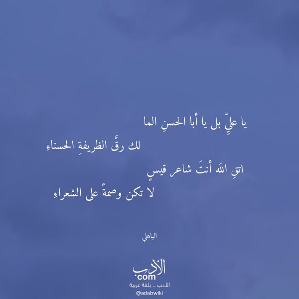 اقتباس من قصيدة يا علي بل يا أبا الحسن الما لـ الباهلي
