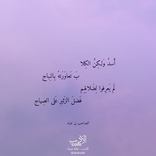 اقتباس من قصيدة أسد ولكن الكلا لـ الصاحب بن عباد