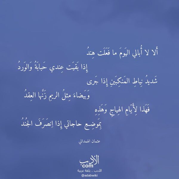 اقتباس من قصيدة ألا لا أبالي اليوم ما فعلت هند لـ عثمان الهمداني