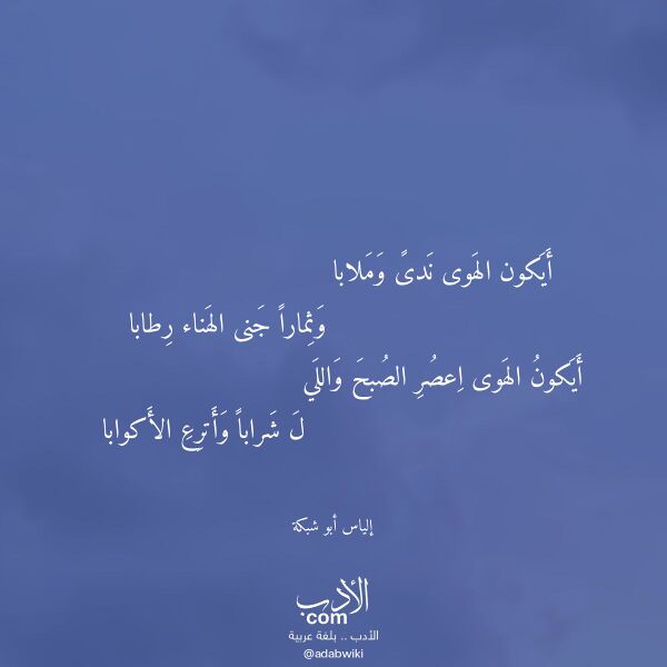 اقتباس من قصيدة أيكون الهوى ندى وملابا لـ إلياس أبو شبكة