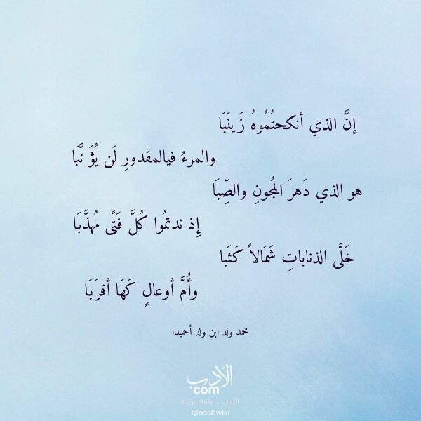 اقتباس من قصيدة إن الذي أنكحتموه زينبا لـ محمد ولد ابن ولد أحميدا