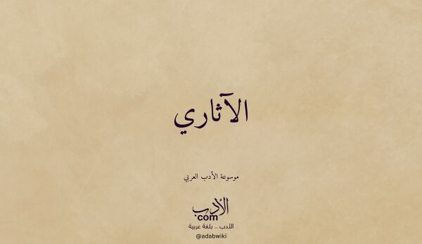 تعريف وتراجم لـ الآثاري