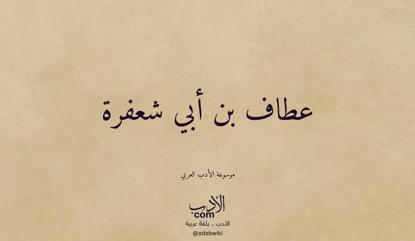تعريف وتراجم لـ عطاف بن أبي شعفرة