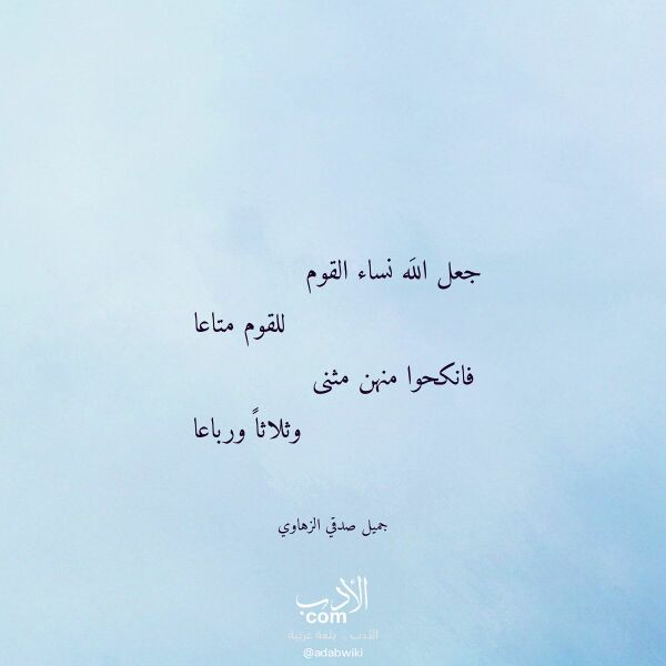 اقتباس من قصيدة جعل الله نساء القوم لـ جميل صدقي الزهاوي
