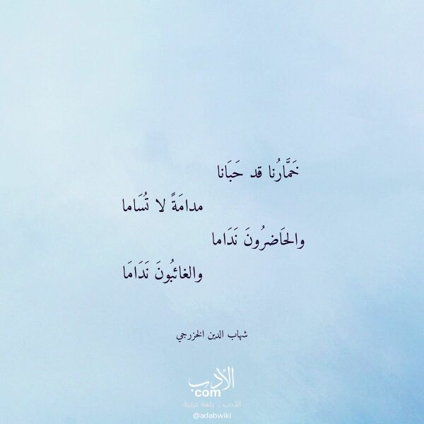 اقتباس من قصيدة خمارنا قد حبانا لـ شهاب الدين الخزرجي