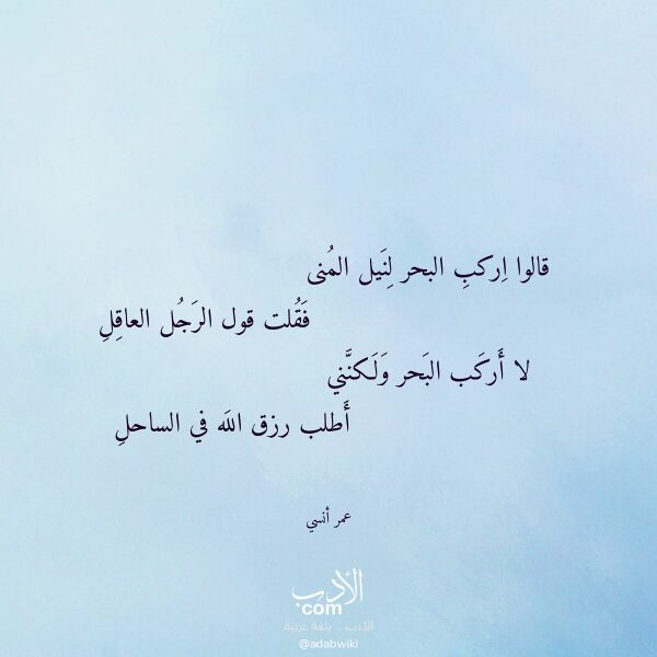 اقتباس من قصيدة قالوا اركب البحر لنيل المنى لـ عمر أنسي