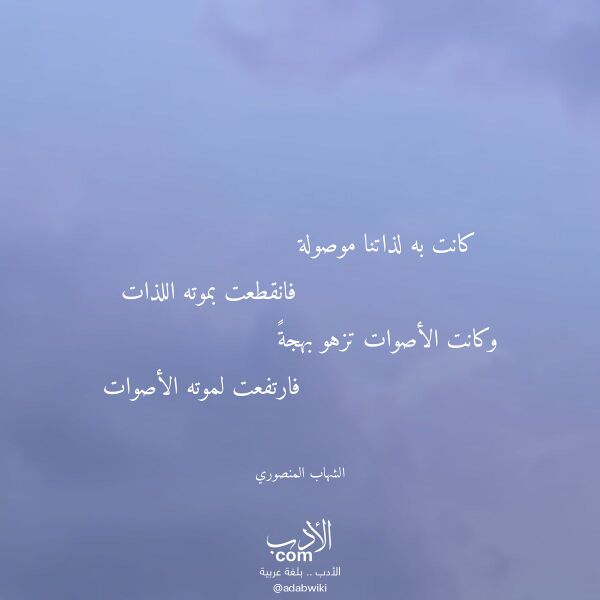 اقتباس من قصيدة كانت به لذاتنا موصولة لـ الشهاب المنصوري
