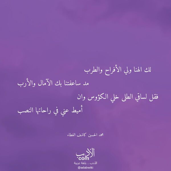 اقتباس من قصيدة لك الهنا ولي الأفراح والطرب لـ محمد الحسين كاشف الغطاء