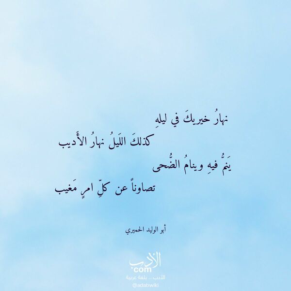 اقتباس من قصيدة نهار خيريك في ليله لـ أبو الوليد الحميري