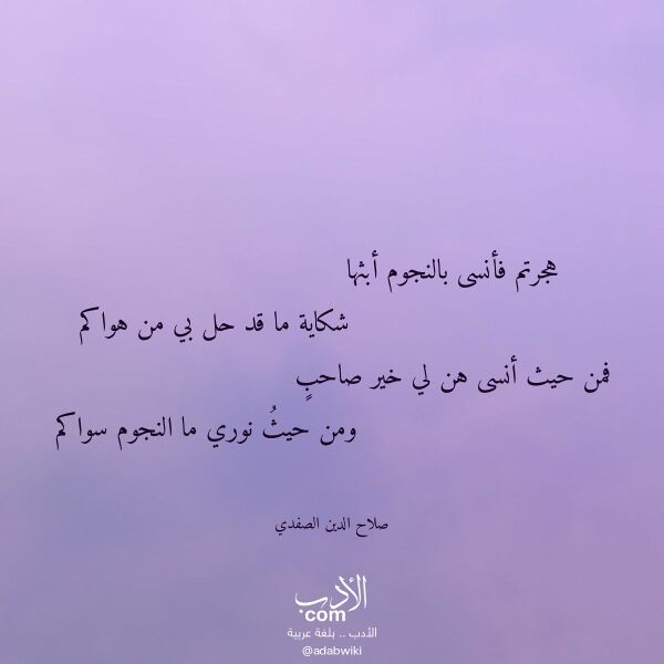 اقتباس من قصيدة هجرتم فأنسى بالنجوم أبثها لـ صلاح الدين الصفدي