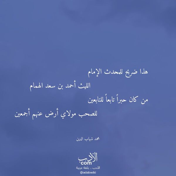 اقتباس من قصيدة هذا ضريح للمحدث الإمام لـ محمد شهاب الدين