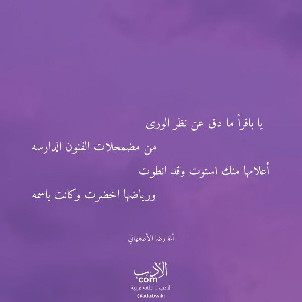 اقتباس من قصيدة يا باقرا ما دق عن نظر الورى لـ أغا رضا الأصفهاني