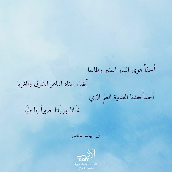 اقتباس من قصيدة أحقا هوى البدر المنير وطالما لـ ابن الجياب الغرناطي