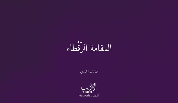 المقامة الرّقْطاء - مقامات الحريري