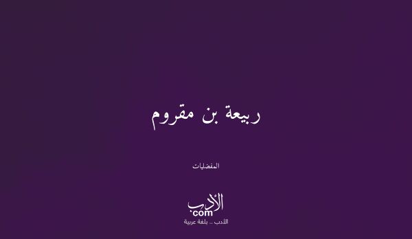 ربيعة بن مقروم - المفضليات