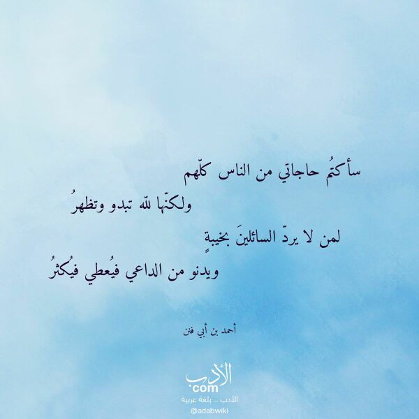 اقتباس من قصيدة سأكتم حاجاتي من الناس كلهم لـ أحمد بن أبي فنن