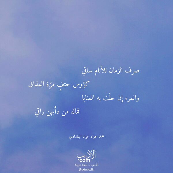 اقتباس من قصيدة صرف الزمان للأنام ساقي لـ محمد جواد عواد البغدادي