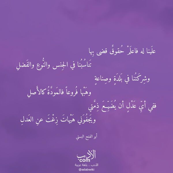 اقتباس من قصيدة علينا له فاعلم حقوق قضى بها لـ أبو الفتح البستي
