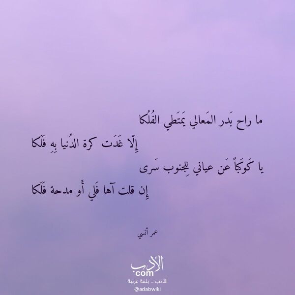 اقتباس من قصيدة ما راح بدر المعالي يمتطي الفلكا لـ عمر أنسي