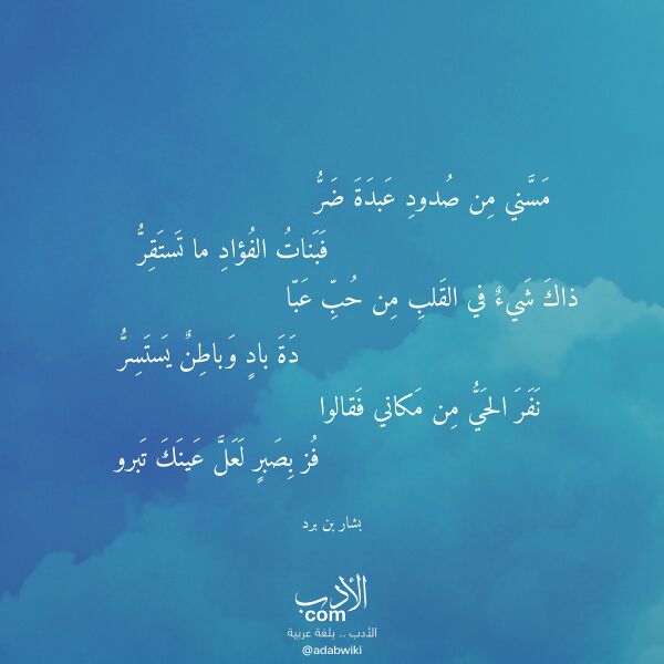 اقتباس من قصيدة مسني من صدود عبدة ضر لـ بشار بن برد