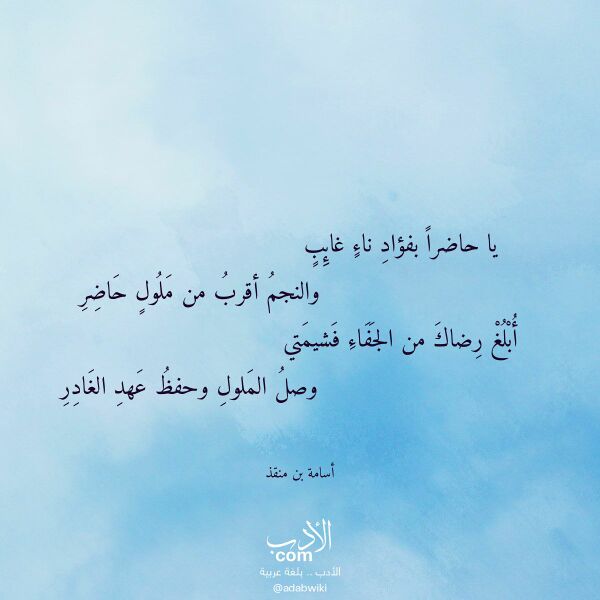 اقتباس من قصيدة يا حاضرا بفؤاد ناء غائب لـ أسامة بن منقذ