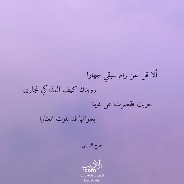 اقتباس من قصيدة ألا قل لمن رام سبقي جهارا لـ صالح التميمي